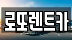 로또렌트카