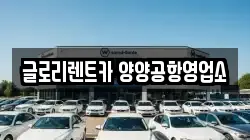 글로리렌트카 양양공항영업소