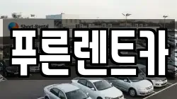 푸른렌트카