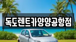 독도렌트카양양공항점