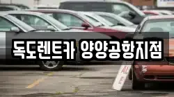독도렌트카 양양공항지점