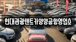 현대관광렌트카양양공항영업소