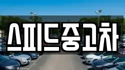 스피드중고차