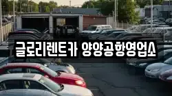글로리렌트카 양양공항영업소