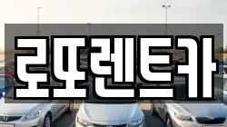로또렌트카