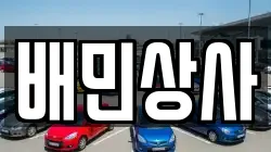 배민상사