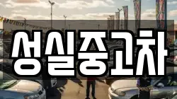 성실중고차
