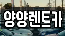 강원 양양군 양양읍 렌트카,단기렌트카,장기렌트카,중고차,중고차매매,중고차매입