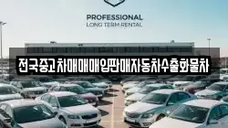 전국중고차매매매입판매자동차수출화물차