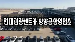 현대관광렌트카 양양공항영업소