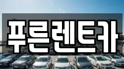 푸른렌트카