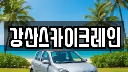 강산스카이크레인