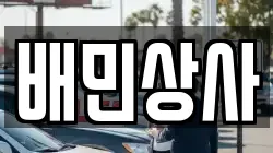 강원 양양군 현남면 렌트카,단기렌트카,장기렌트카,중고차,중고차매매,중고차매입