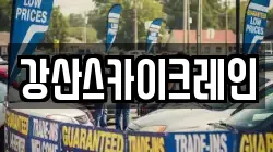 강산스카이크레인