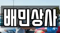 배민상사