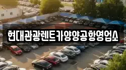 강원 양양군 현북면 렌트카,단기렌트카,장기렌트카,중고차,중고차매매,중고차매입