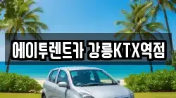 에이투렌트카 강릉KTX역점