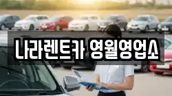 강원 영월군 남면 렌트카,단기렌트카,장기렌트카,중고차,중고차매매,중고차매입