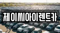 제이씨아이렌트카