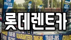 롯데렌트카