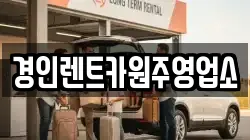경인렌트카원주영업소