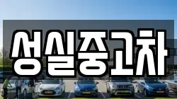성실중고차