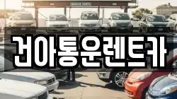 강원 영월군 산솔면 렌트카,단기렌트카,장기렌트카,중고차,중고차매매,중고차매입
