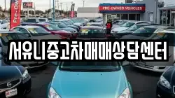 서유니중고차매매상담센터