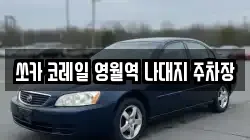 쏘카 코레일 영월역 나대지 주차장