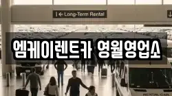엠케이렌트카 영월영업소