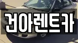건아렌트카