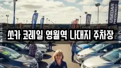 쏘카 코레일 영월역 나대지 주차장