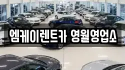 엠케이렌트카 영월영업소