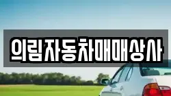 강원 영월군 주천면 렌트카,단기렌트카,장기렌트카,중고차,중고차매매,중고차매입