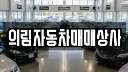 강원 영월군 한반도면 렌트카,단기렌트카,장기렌트카,중고차,중고차매매,중고차매입