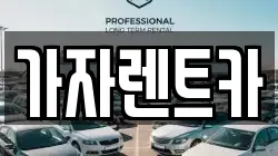가자렌트카