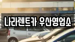 나라렌트카 우산영업소
