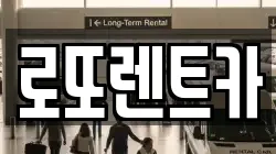 로또렌트카