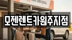 모젠렌트카원주지점