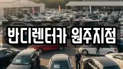 강원 원주시 가현동 렌트카,단기렌트카,장기렌트카,중고차,중고차매매,중고차매입