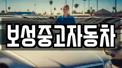보성중고자동차
