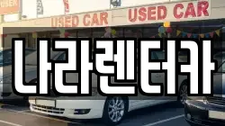 나라렌터카