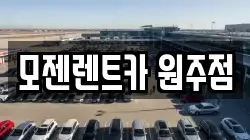 모젠렌트카 원주점