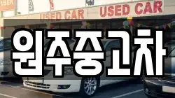 원주중고차