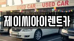 제이씨아이렌트카