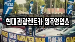 강원 원주시 개운동 렌트카,단기렌트카,장기렌트카,중고차,중고차매매,중고차매입