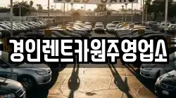 경인렌트카원주영업소