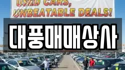 대풍매매상사