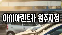아시아렌트카 원주지점