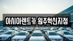아시아렌트카 원주혁신지점
